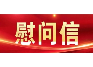 國臺辦新春慰問信在青島臺胞中引起熱烈反響